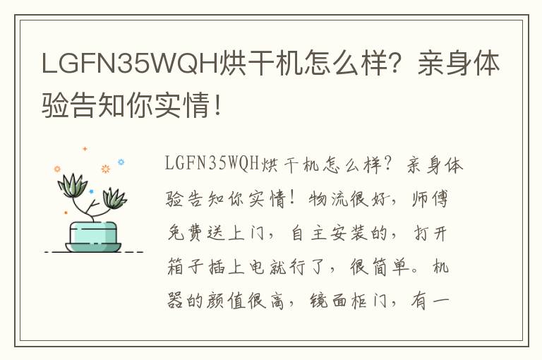 LGFN35WQH烘干机怎么样？亲身体验告知你实情！