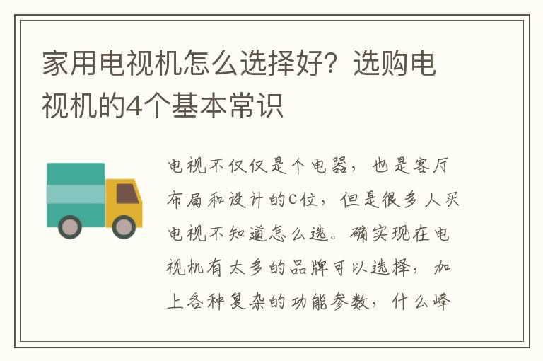 家用电视机怎么选择好？选购电视机的4个基本常识