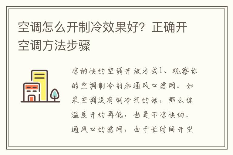 空调怎么开制冷效果好？正确开空调方法步骤