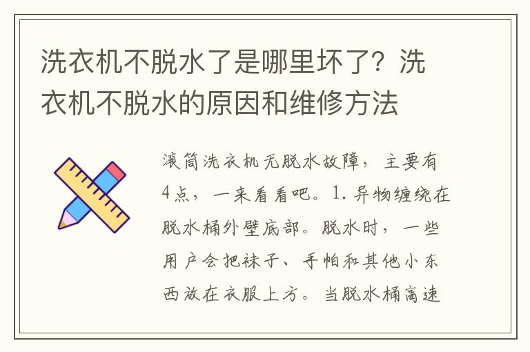 洗衣机不脱水了是哪里坏了？洗衣机不脱水的原因和维修方法