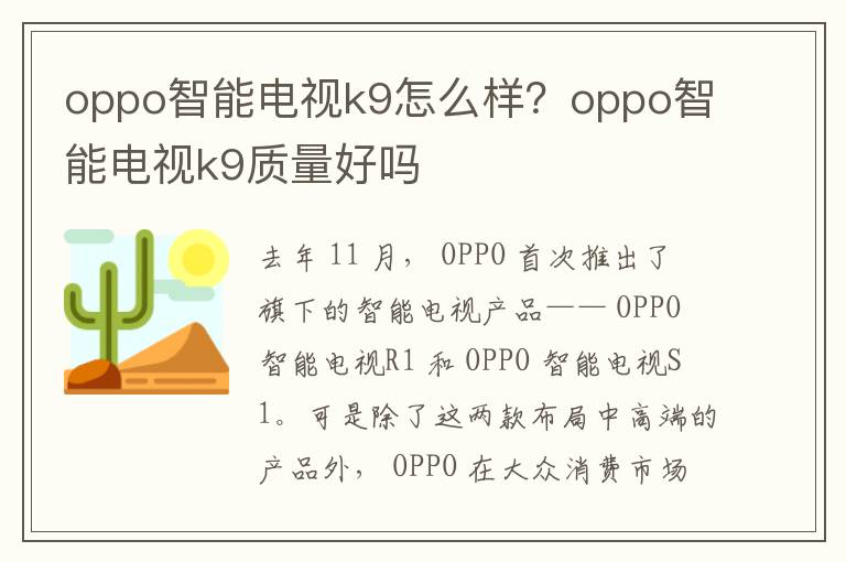 oppo智能电视k9怎么样？oppo智能电视k9质量好吗