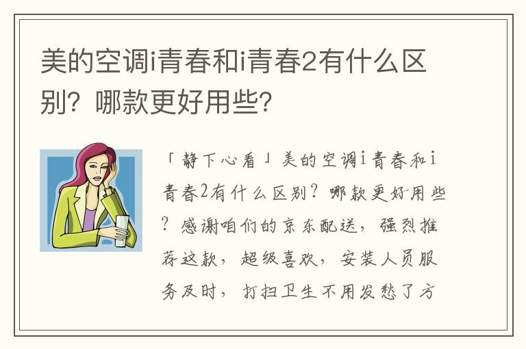 美的空调i青春和i青春2有什么区别？