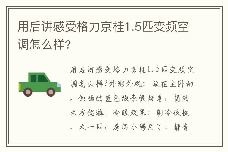 用后讲感受格力京桂1.5匹变频空调怎么样?