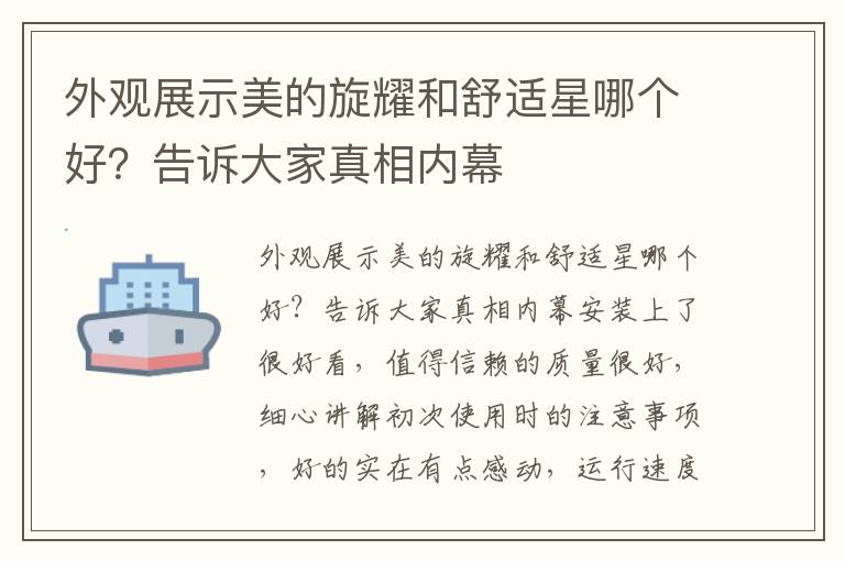 外观展示美的旋耀和舒适星哪个好？告诉大家真相内幕