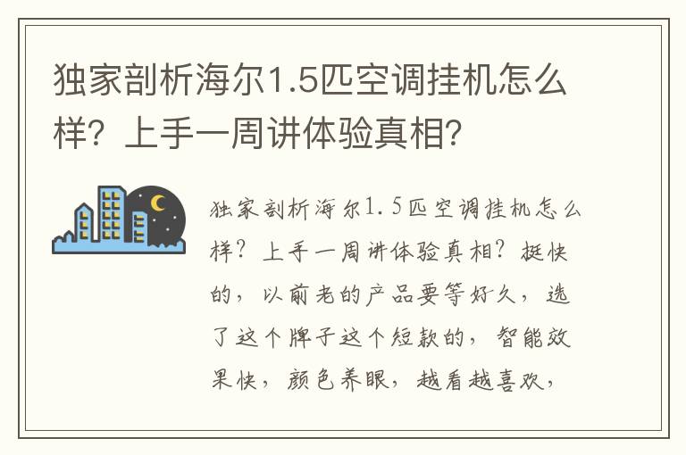 独家剖析海尔1.5匹空调挂机怎么样？上手一周讲体验真相？