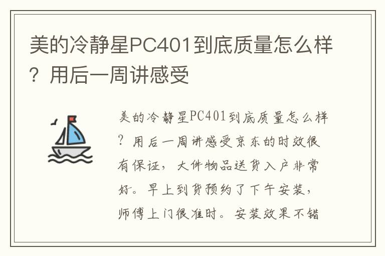 美的冷静星PC401到底质量怎么样？用后一周讲感受