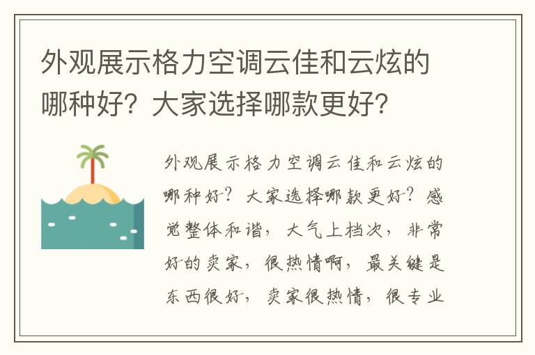 外观展示格力空调云佳和云炫的哪种