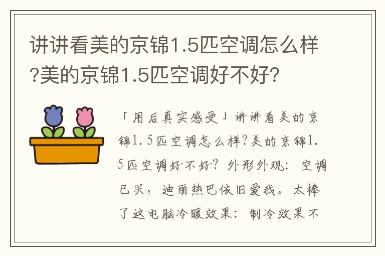 讲讲看美的京锦1.5匹空调怎么样?美的京锦1.5匹空调好不好？