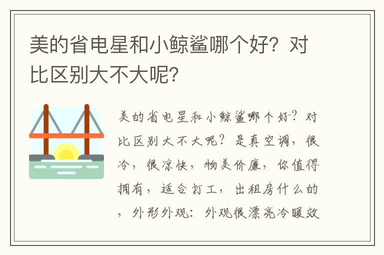 美的省电星和小鲸鲨哪个好？对比区别大不大呢？