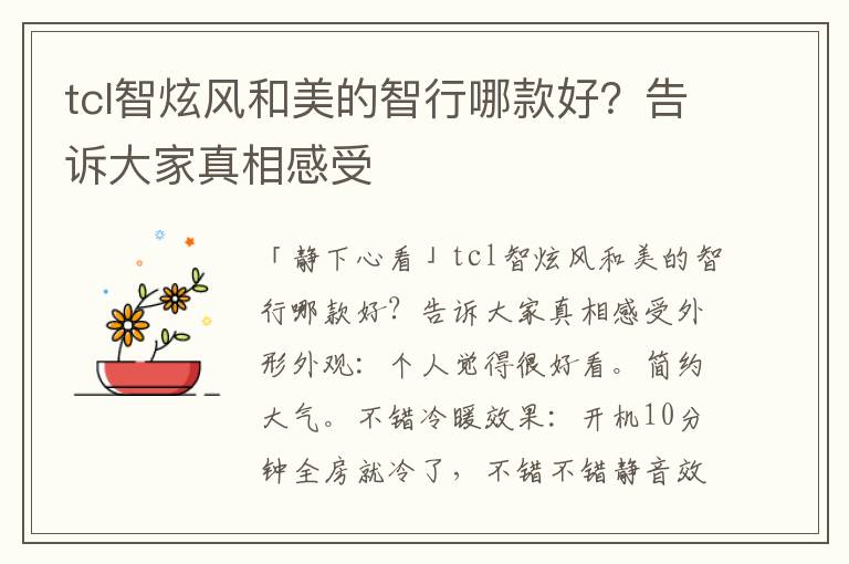 tcl智炫风和美的智行哪款好？告诉大家真相感受