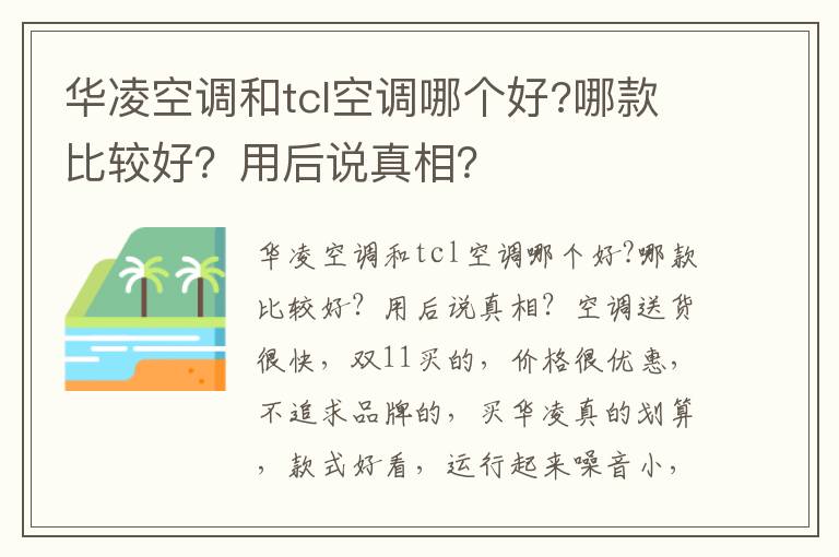 华凌空调和tcl空调哪个好?哪款比较好？用后说真相？