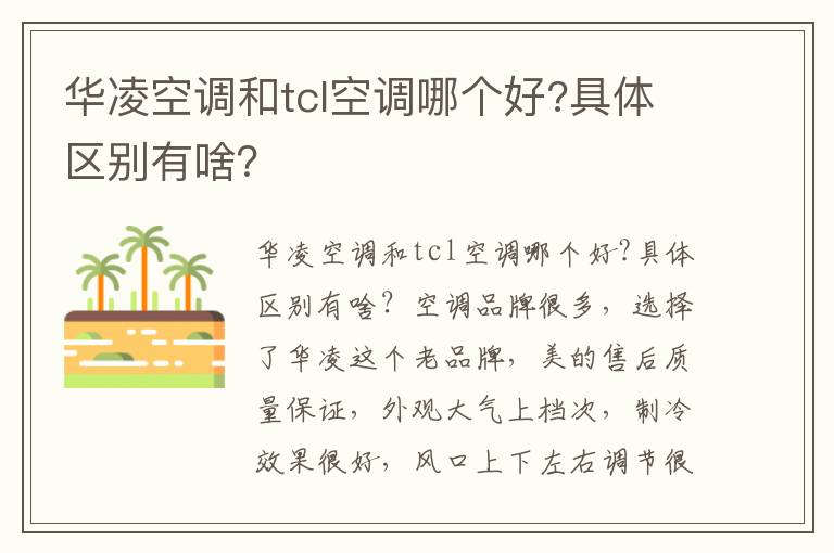 华凌空调和tcl空调哪个好?具体区别有啥？