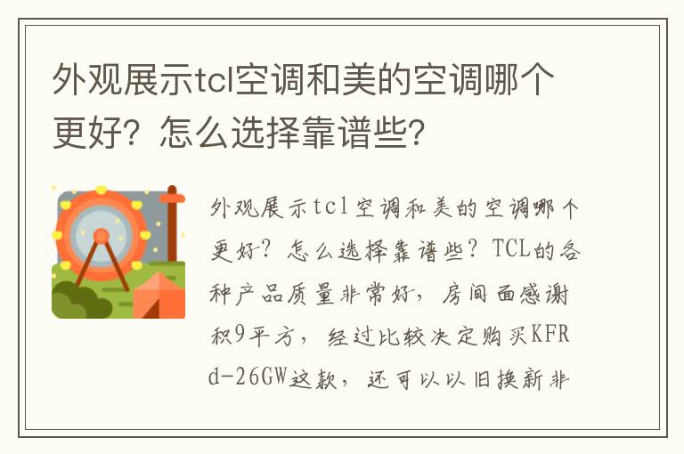 外观展示tcl空调和美的空调哪个更好？怎么选择靠谱些？