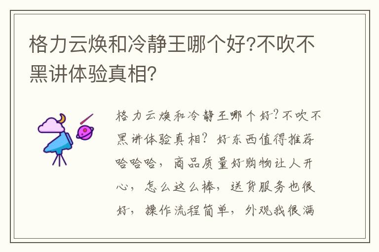 格力云焕和冷静王哪个好?不吹不黑讲体验真相？