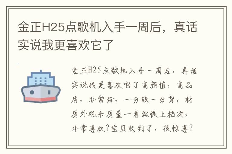 金正H25点歌机入手一周后，真话实说我更喜欢它了