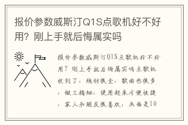 报价参数威斯汀Q1S点歌机好不好用？刚上手就后悔属实吗