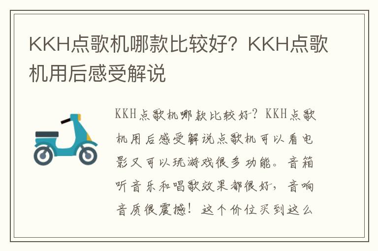 KKH点歌机哪款比较好？KKH点歌机用后感受解说