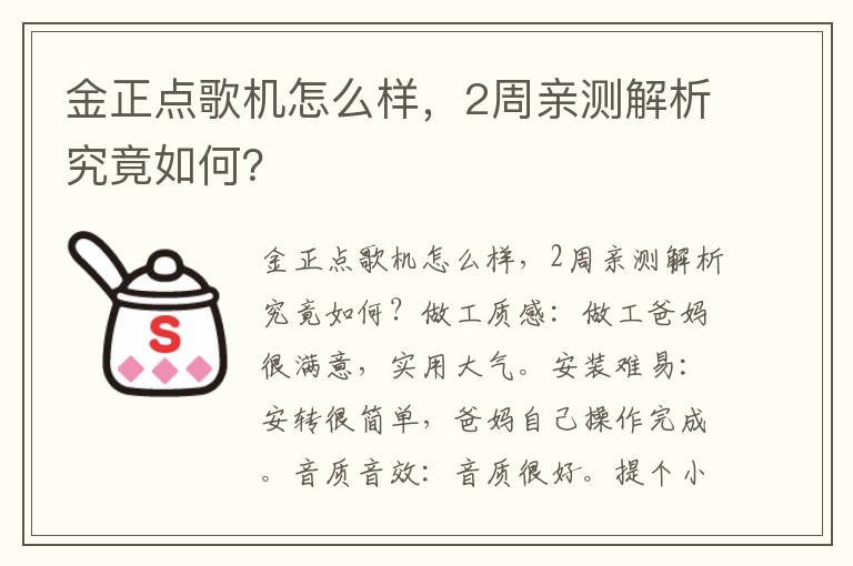 金正点歌机怎么样，2周亲测解析究竟如何？