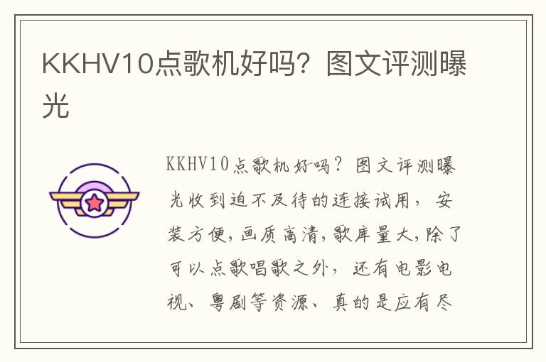 KKHV10点歌机好吗？图文评测曝光