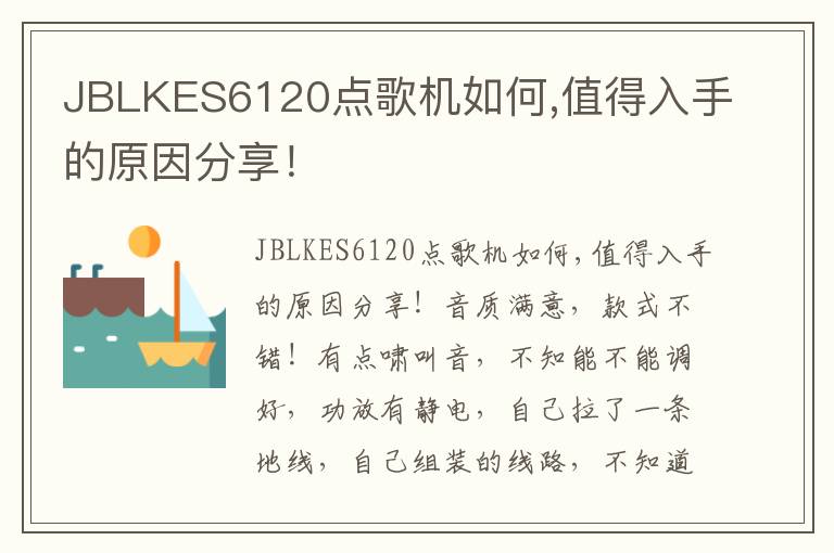 JBLKES6120点歌机如何,值得入手的原因分享！