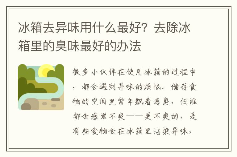 冰箱去异味用什么最好？去除冰箱里的臭味最好的办法