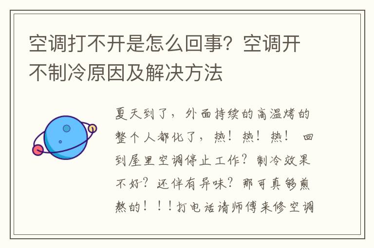 空调打不开是怎么回事？空调开不制冷原因及解决方法