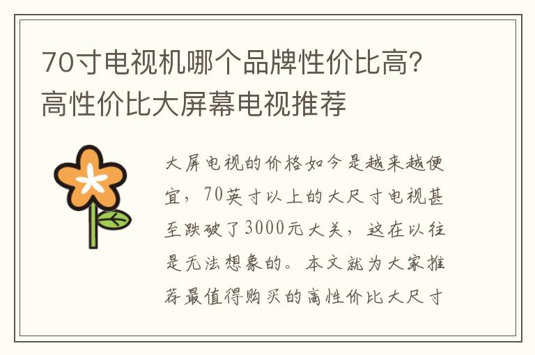 70寸电视机哪个品牌性价比高？高性价