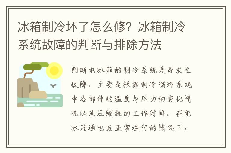 冰箱制冷坏了怎么修？冰箱制冷系统故障的判断与排除方法