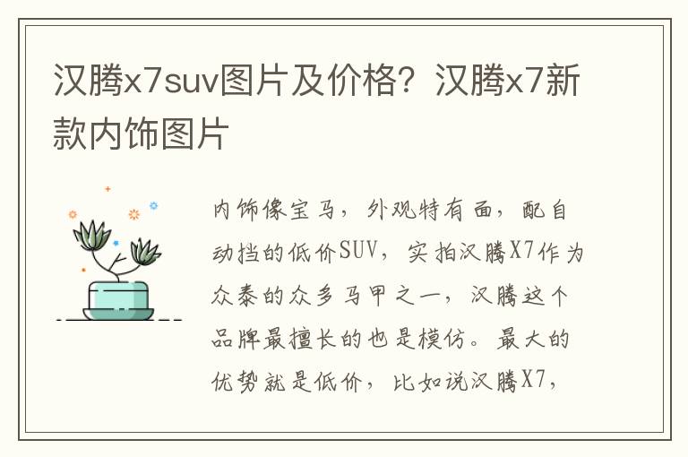 汉腾x7suv图片及价格？汉腾x7新款内饰图片