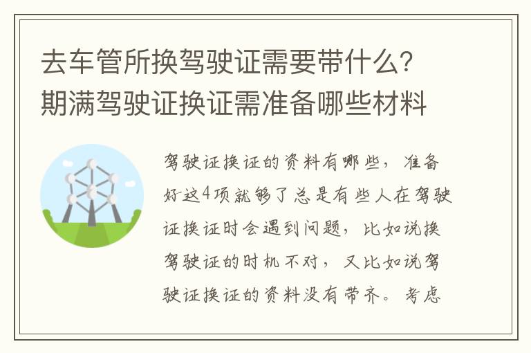 去车管所换驾驶证需要带什么？期满驾驶证换证需准备哪些材料