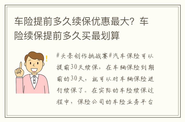 车险提前多久续保优惠最大？车险续保提前多久买最划算