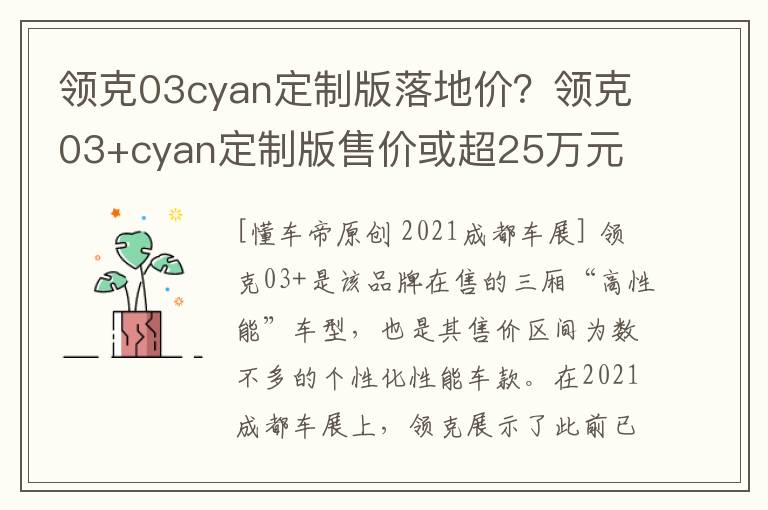 领克03cyan定制版落地价？领克03+cya