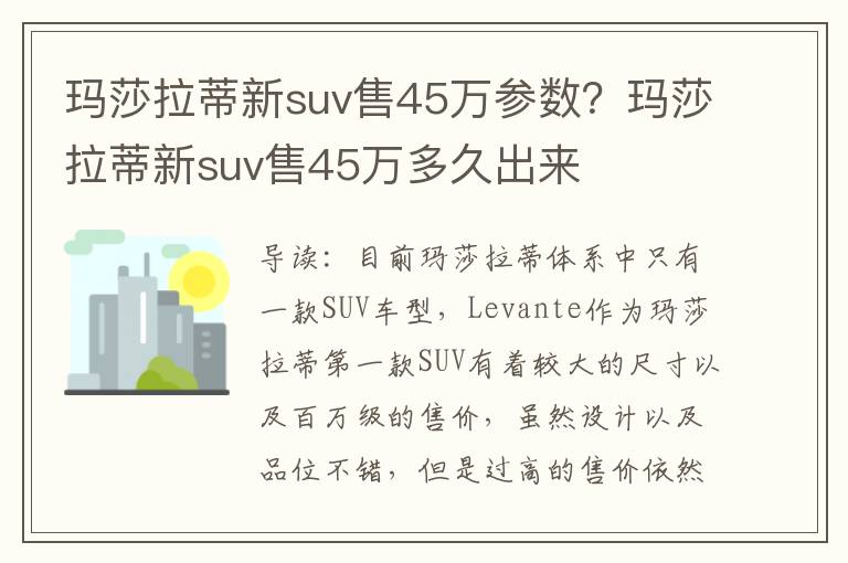 玛莎拉蒂新suv售45万参数？玛莎拉蒂新suv售45万多久出来