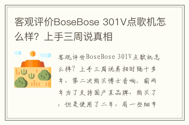 客观评价BoseBose 301V点歌机怎么样？上手三周说真相