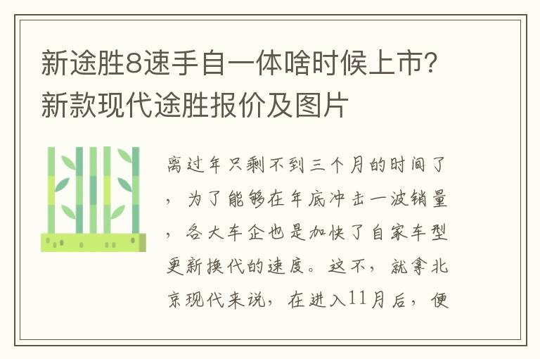 新途胜8速手自一体啥时候上市？新款