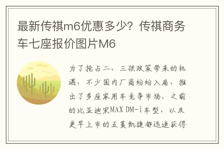 最新传祺m6优惠多少？传祺商务车七座报价图片M6