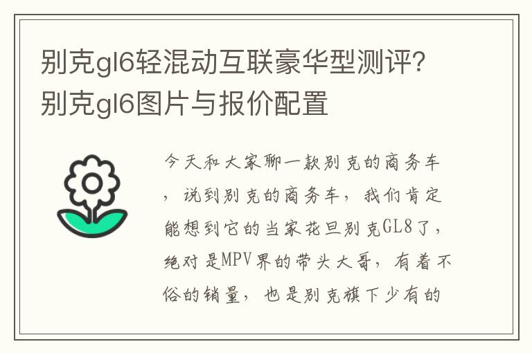 别克gl6轻混动互联豪华型测评？别克g