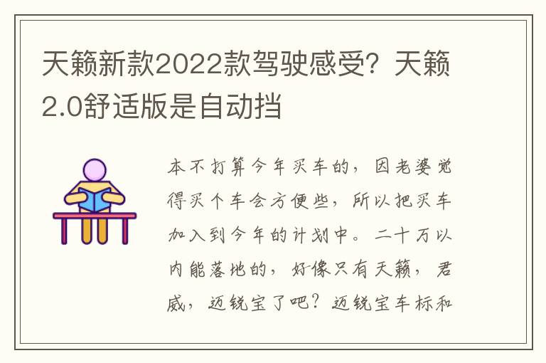 天籁新款2022款驾驶感受？天籁2.0舒