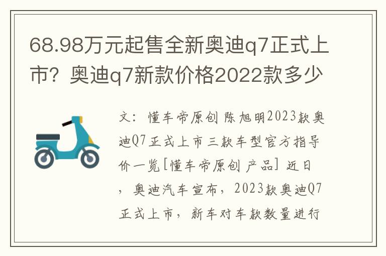 68.98万元起售全新奥迪q7正式上市？