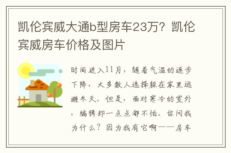 凯伦宾威大通b型房车23万？凯伦宾威