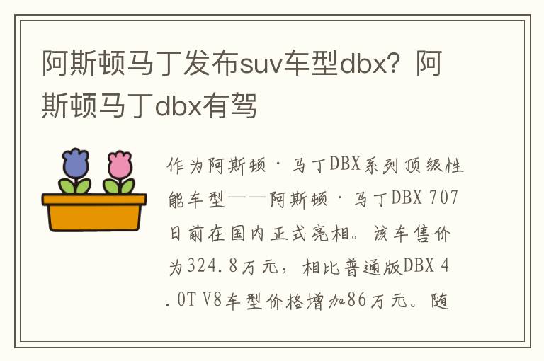 阿斯顿马丁发布suv车型dbx？阿斯顿马