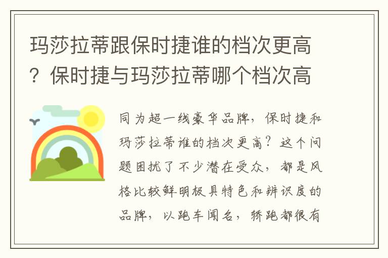 玛莎拉蒂跟保时捷谁的档次更高？保时捷与玛莎拉蒂哪个档次高