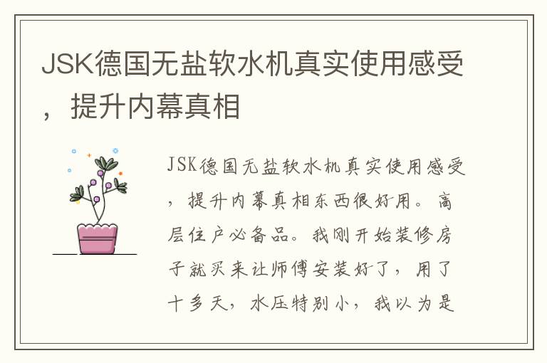 JSK德国无盐软水机真实使用感受，提升内幕真相