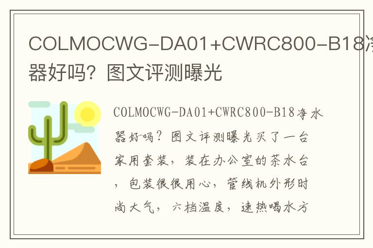 COLMOCWG-DA01+CWRC800-B18净水器好吗？图文评测曝光