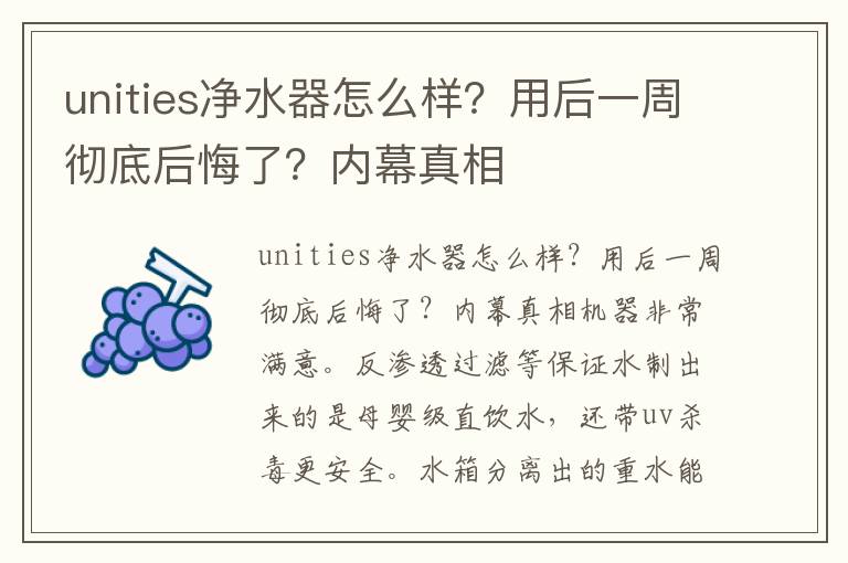 unities净水器怎么样？用后一周彻底后悔了？内幕真相