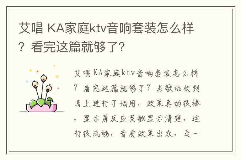 艾唱 KA家庭ktv音响套装怎么样？看完这篇就够了？