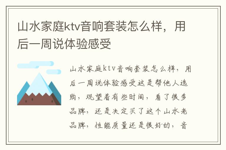 山水家庭ktv音响套装怎么样，用后一周说体验感受