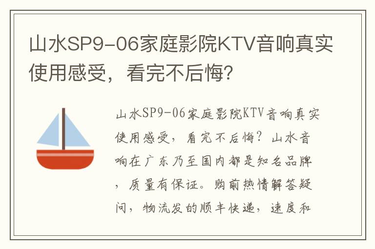 山水SP9-06家庭影院KTV音响真实使用感受，看完不后悔？