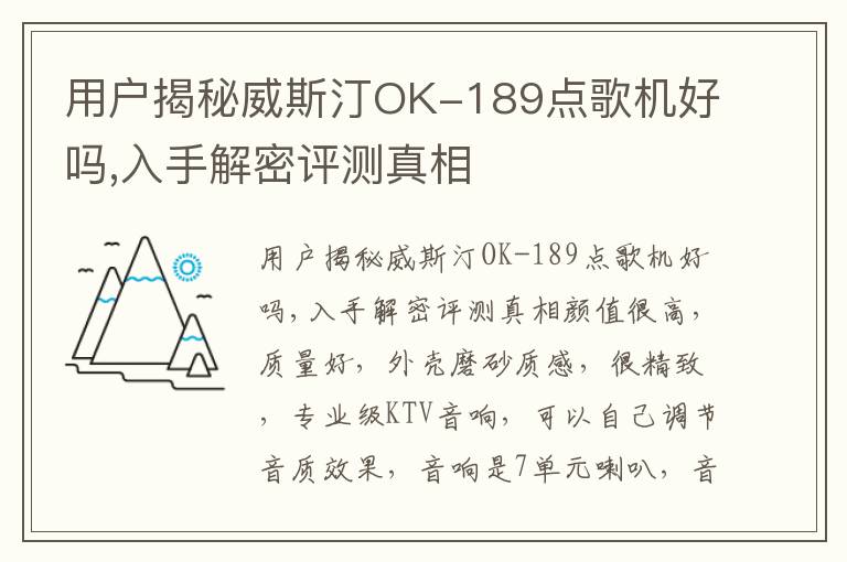 用户揭秘威斯汀OK-189点歌机好吗,入手解密评测真相