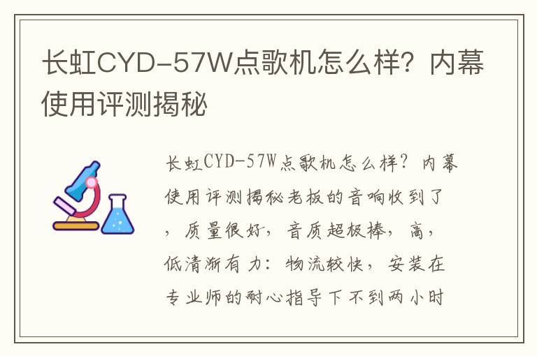 长虹CYD-57W点歌机怎么样？内幕使用评测揭秘